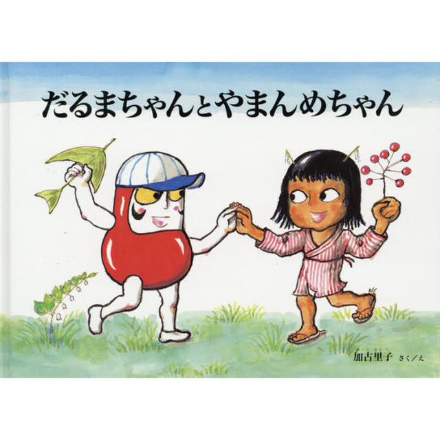 だるまちゃんとやまんめちゃん