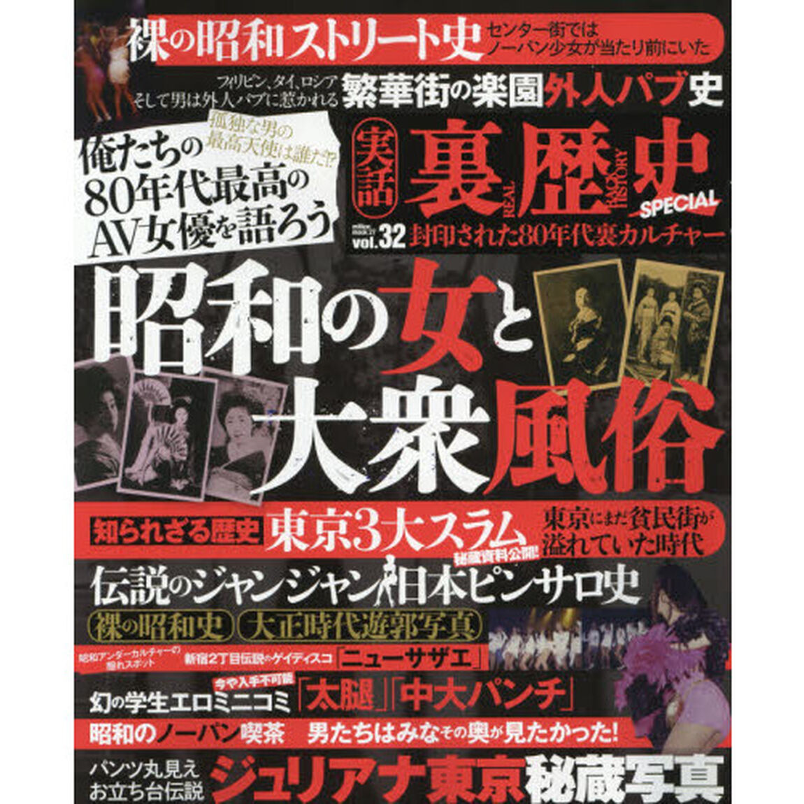実話裏歴史ＳＰＥＣＩＡＬ　ｖｏｌ．３２