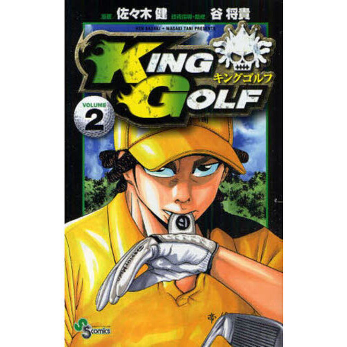 ＫＩＮＧ　ＧＯＬＦ　ＶＯＬＵＭＥ２