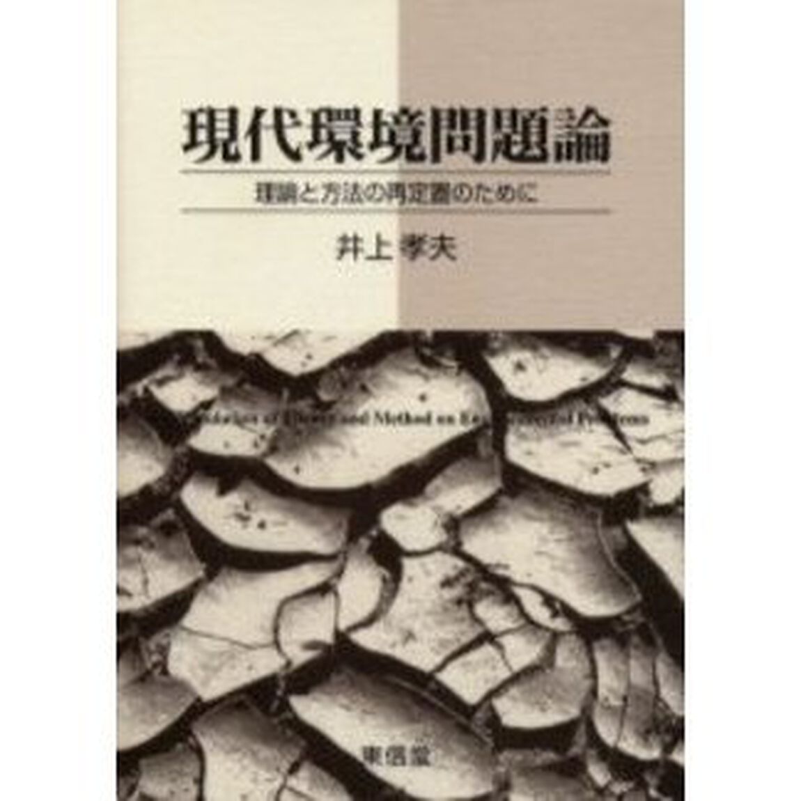 現代環境問題論　理論と方法の再定置のために