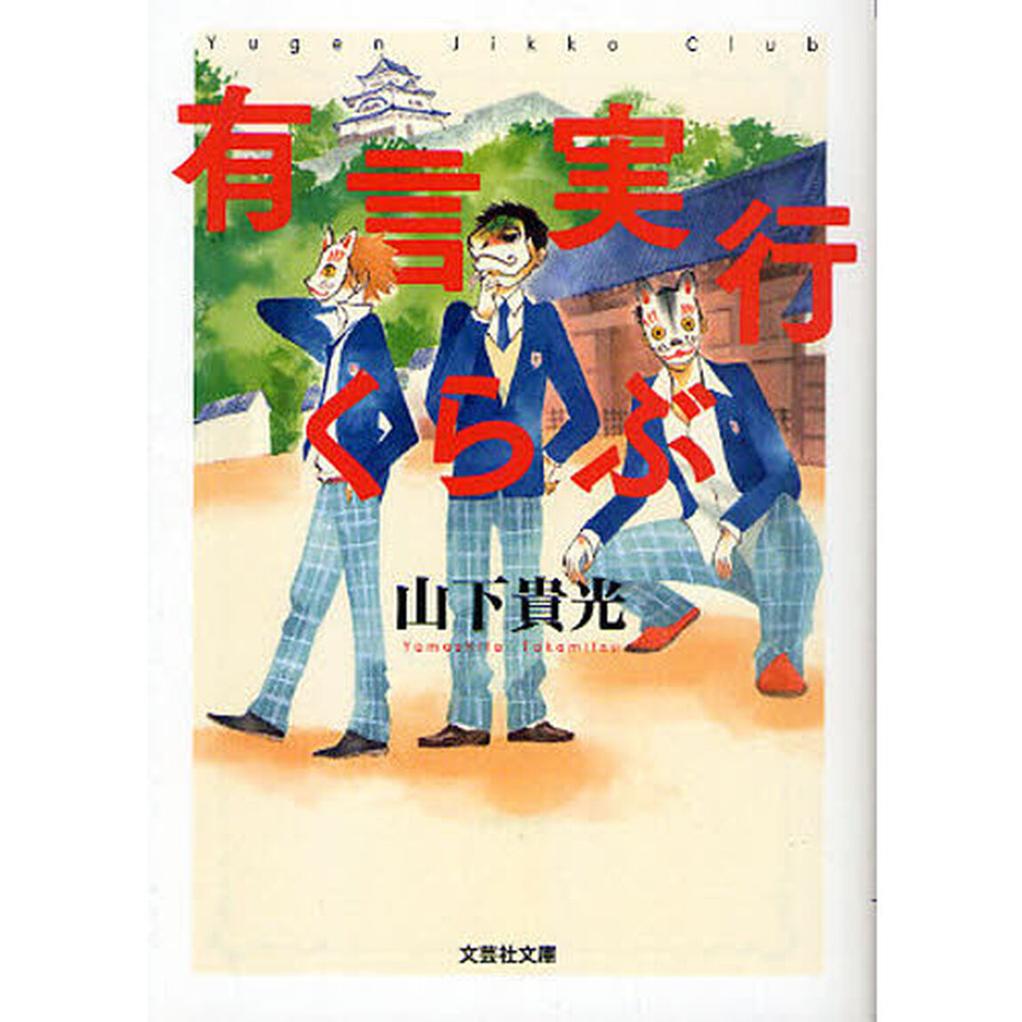 有言実行くらぶ