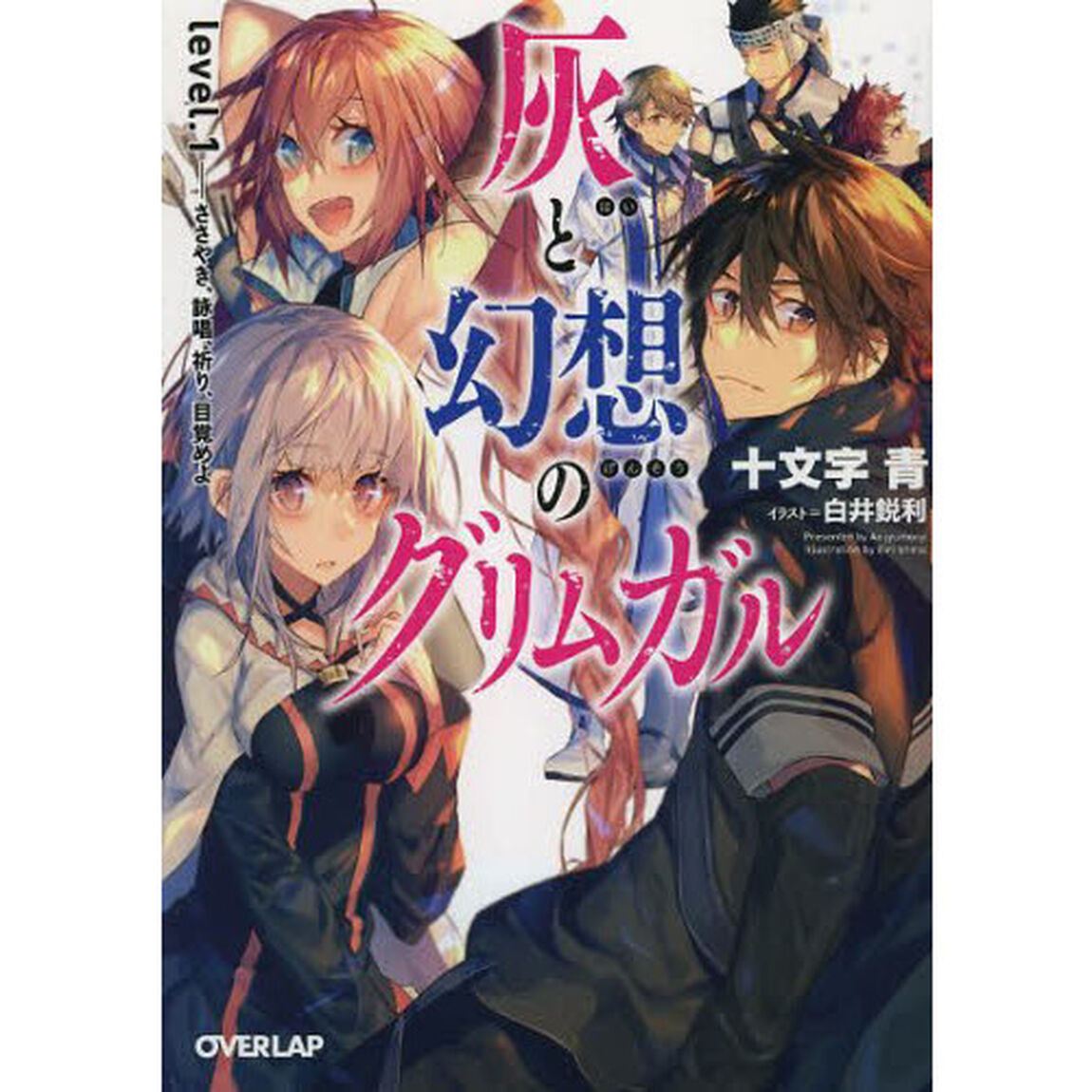 灰と幻想のグリムガル　ｌｅｖｅｌ．１「ささやき、詠唱、祈り、目覚めよ」