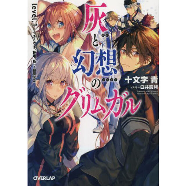 灰と幻想のグリムガル　ｌｅｖｅｌ．１「ささやき、詠唱、祈り、目覚めよ」