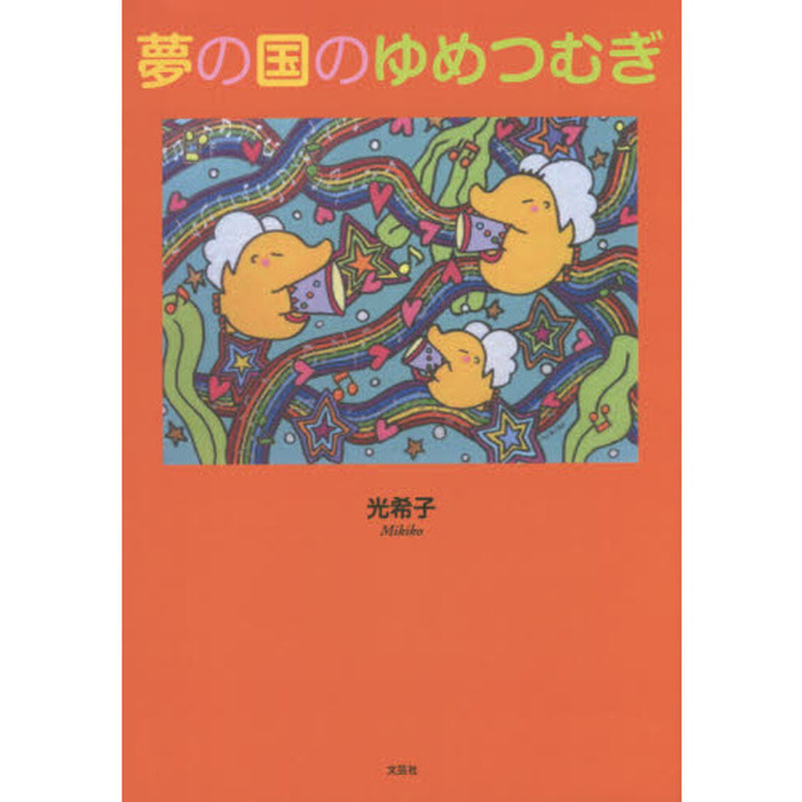 夢の国のゆめつむぎ