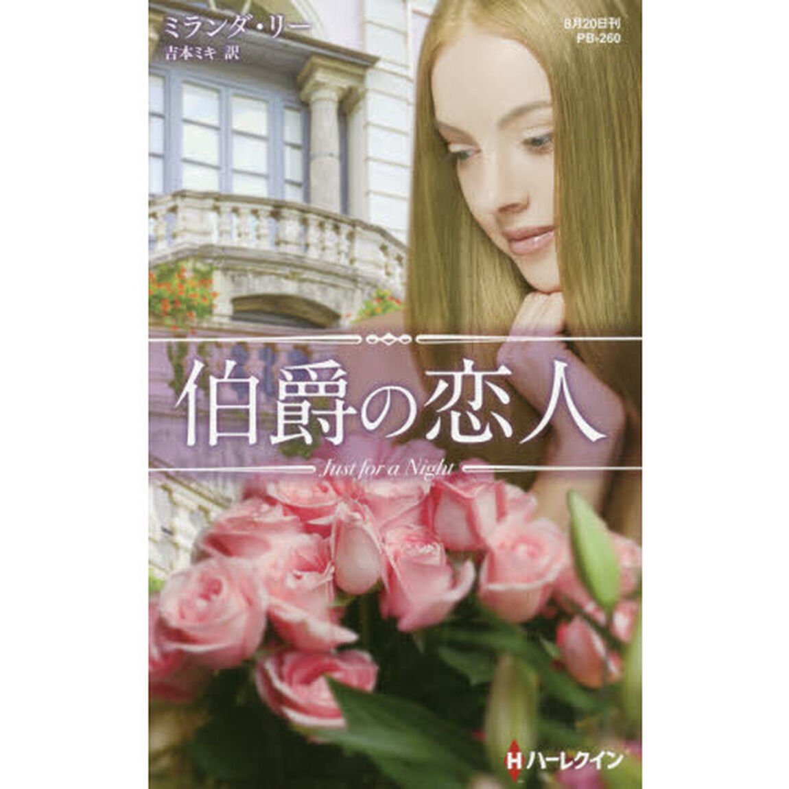 伯爵の恋人
