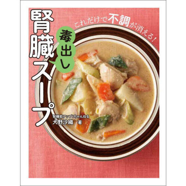 腎臓毒出しスープ　これだけで不調が消える！
