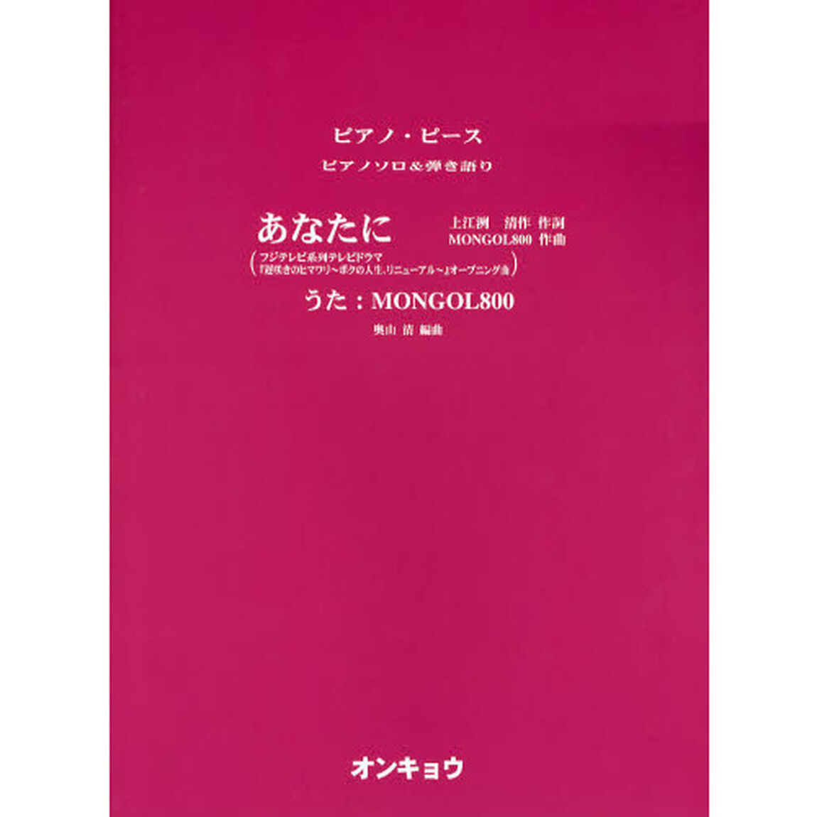 あなたに　フジテレビ系列テレビドラマ『遅咲きのヒマワリ〜ボクの人生、リニューアル〜』オープニング曲　うた：ＭＯＮＧＯＬ８００