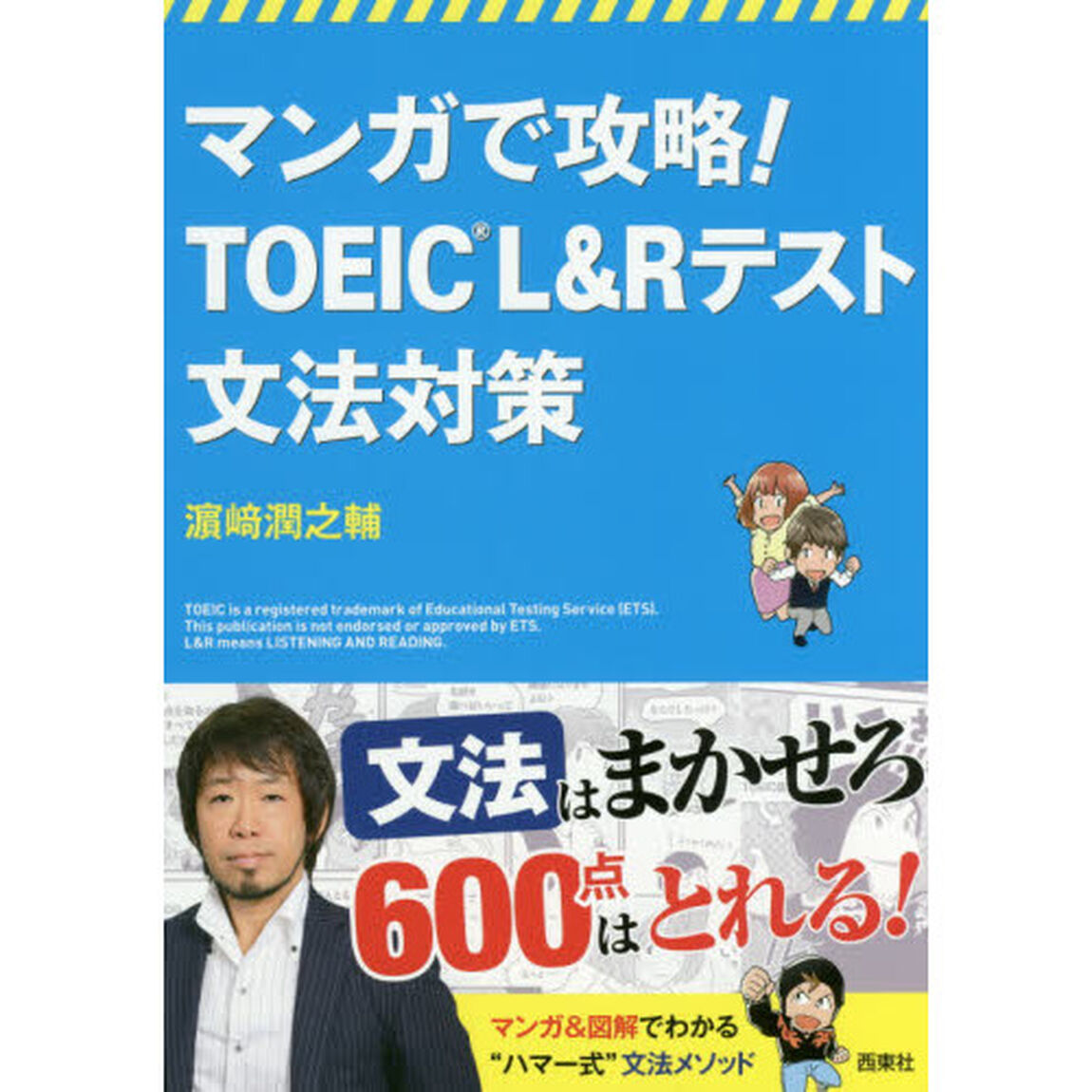 マンガで攻略! TOEIC(R)L&Rテスト 文法対策