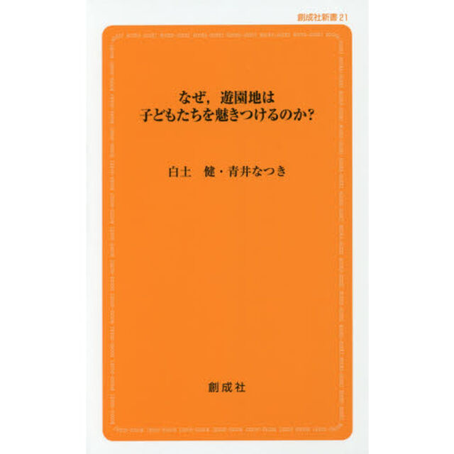 なぜ，遊園地は子どもたちを魅きつけるのか？