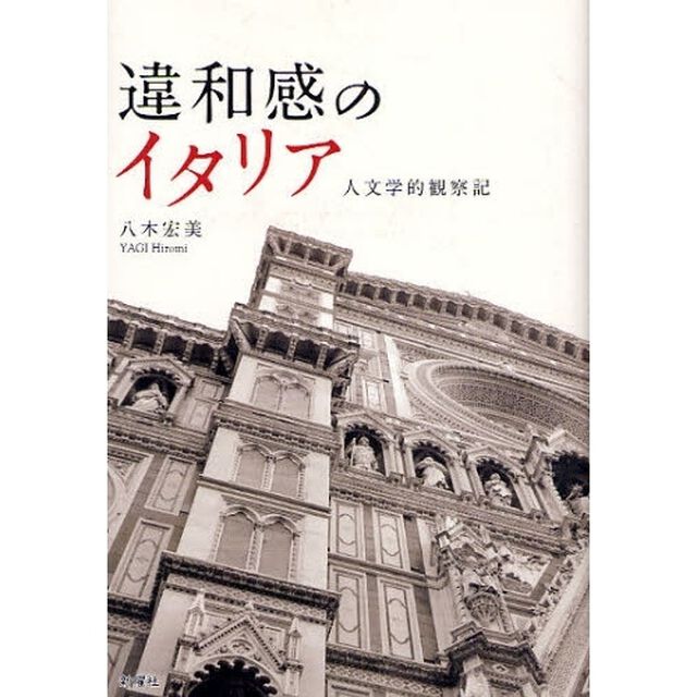 違和感のイタリア　人文学的観察記