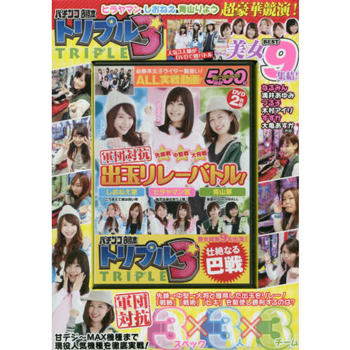 ＤＶＤ　パチンコ必勝本　トリプル３