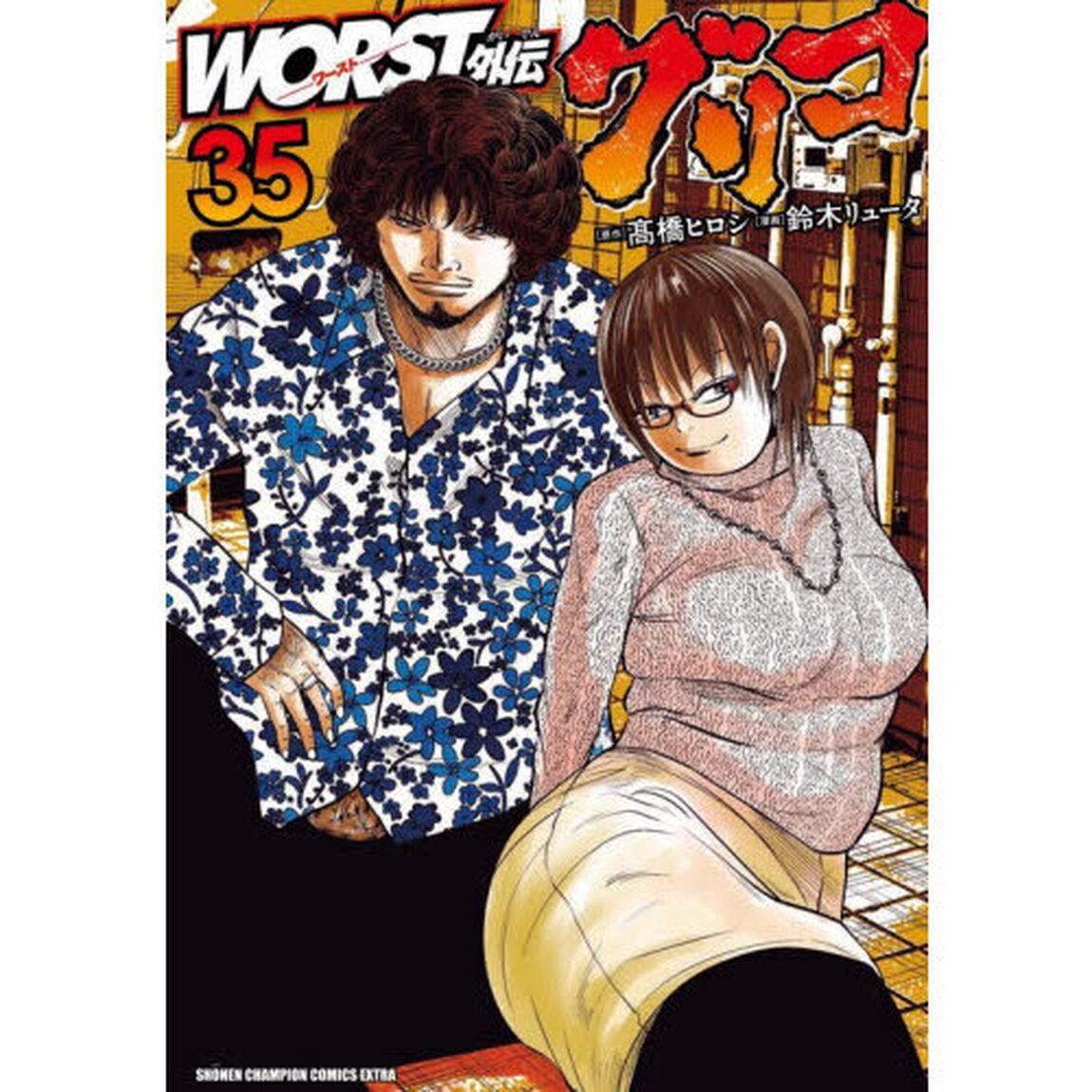 ＷＯＲＳＴ外伝グリコ　３５