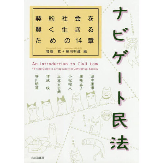 ナビゲート民法　契約社会を賢く生きるための１４章