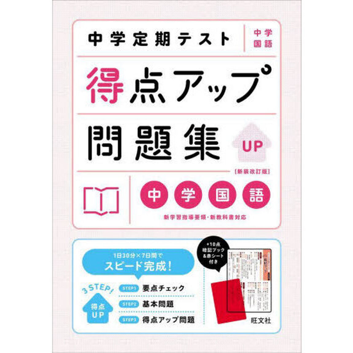 中学定期テスト得点アップ問題集中学国語「新装改訂版」