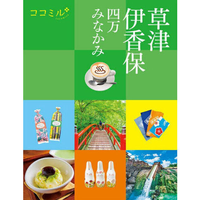 草津　伊香保　四万　みなかみ