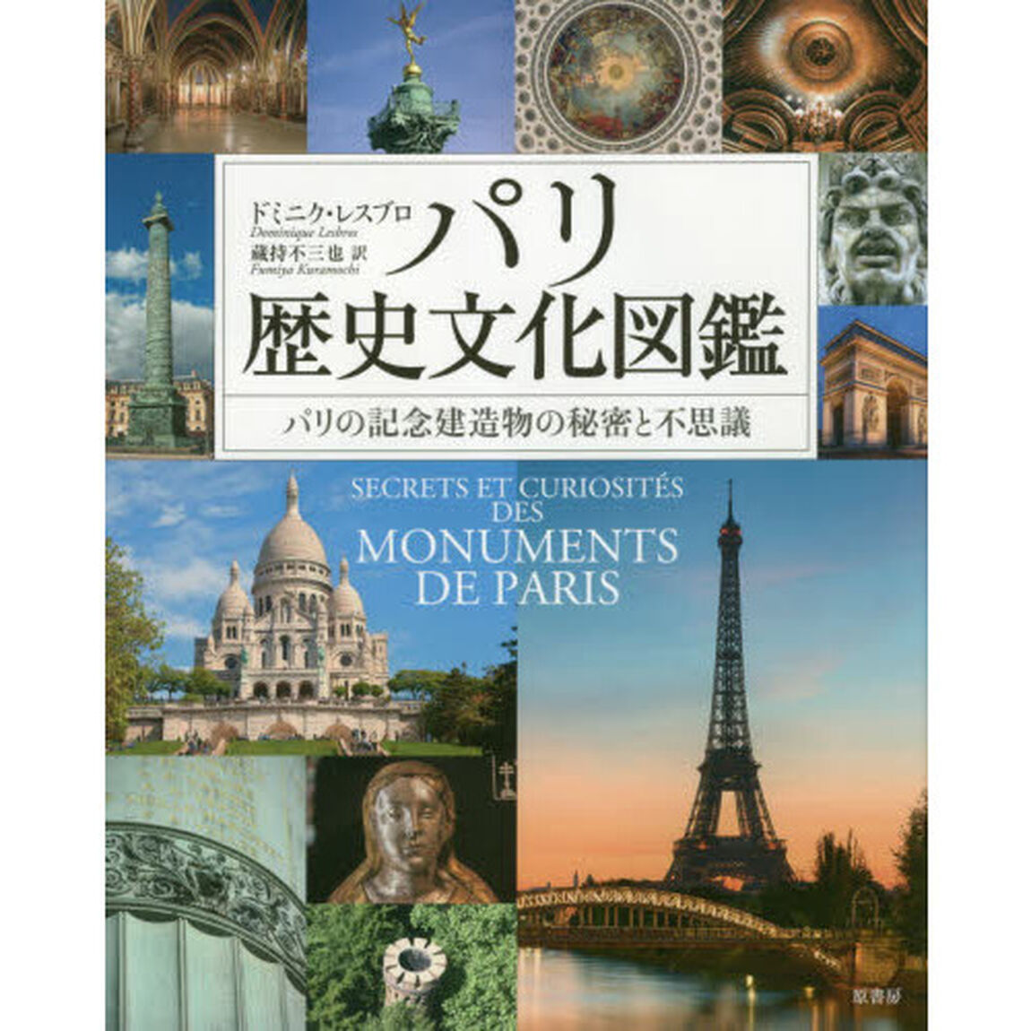 パリ歴史文化図鑑　パリの記念建造物の秘密と不思議