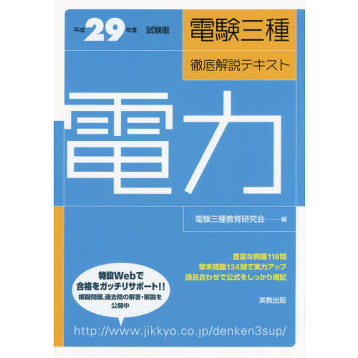 電験三種徹底解説テキスト電力　平成２９年度試験版