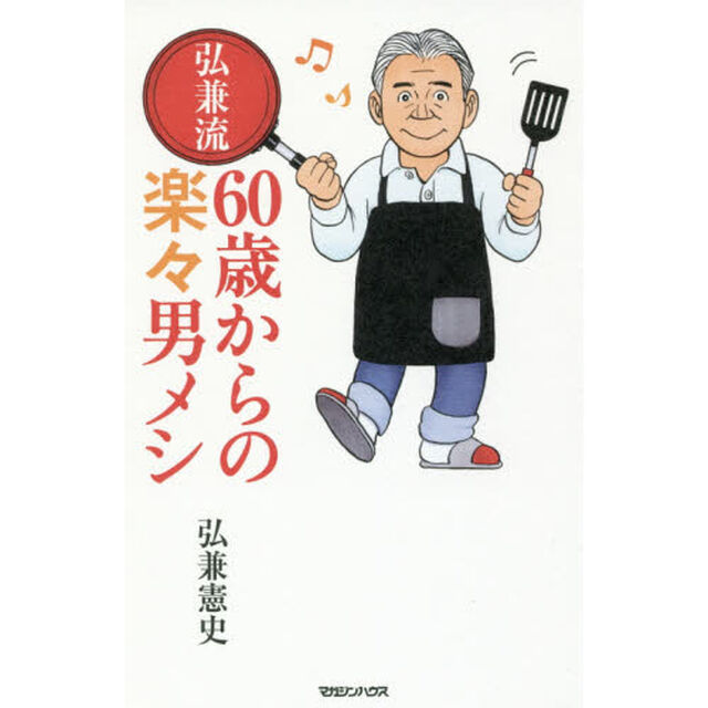 弘兼流６０歳からの楽々男メシ