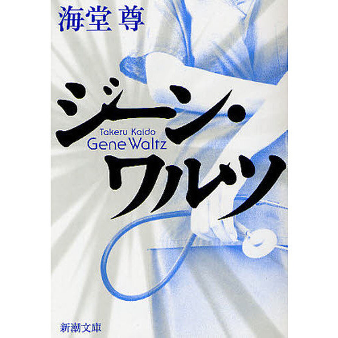 ジーン・ワルツ