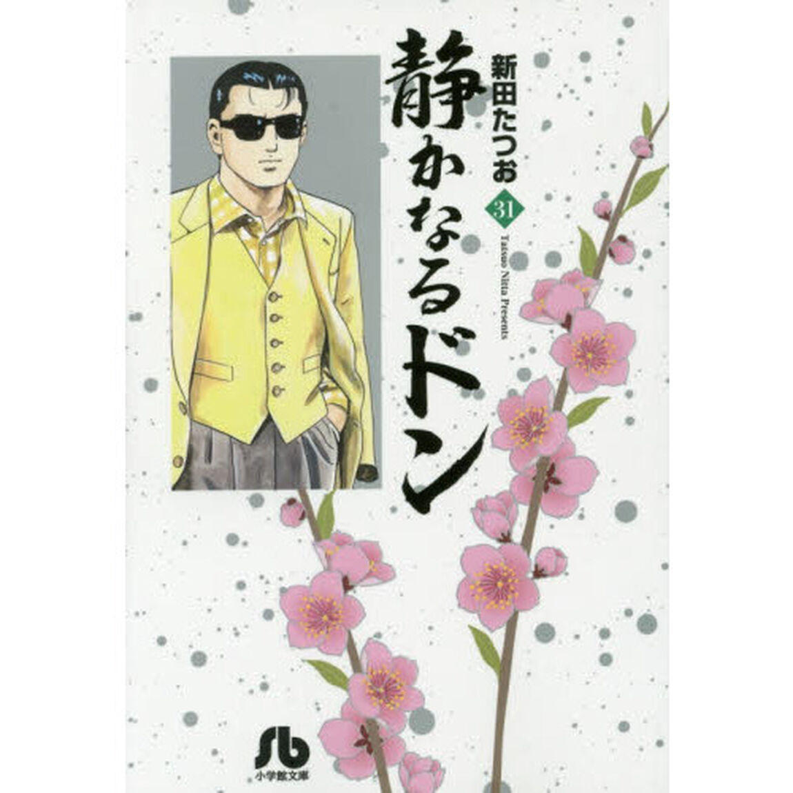 静かなるドン　３１