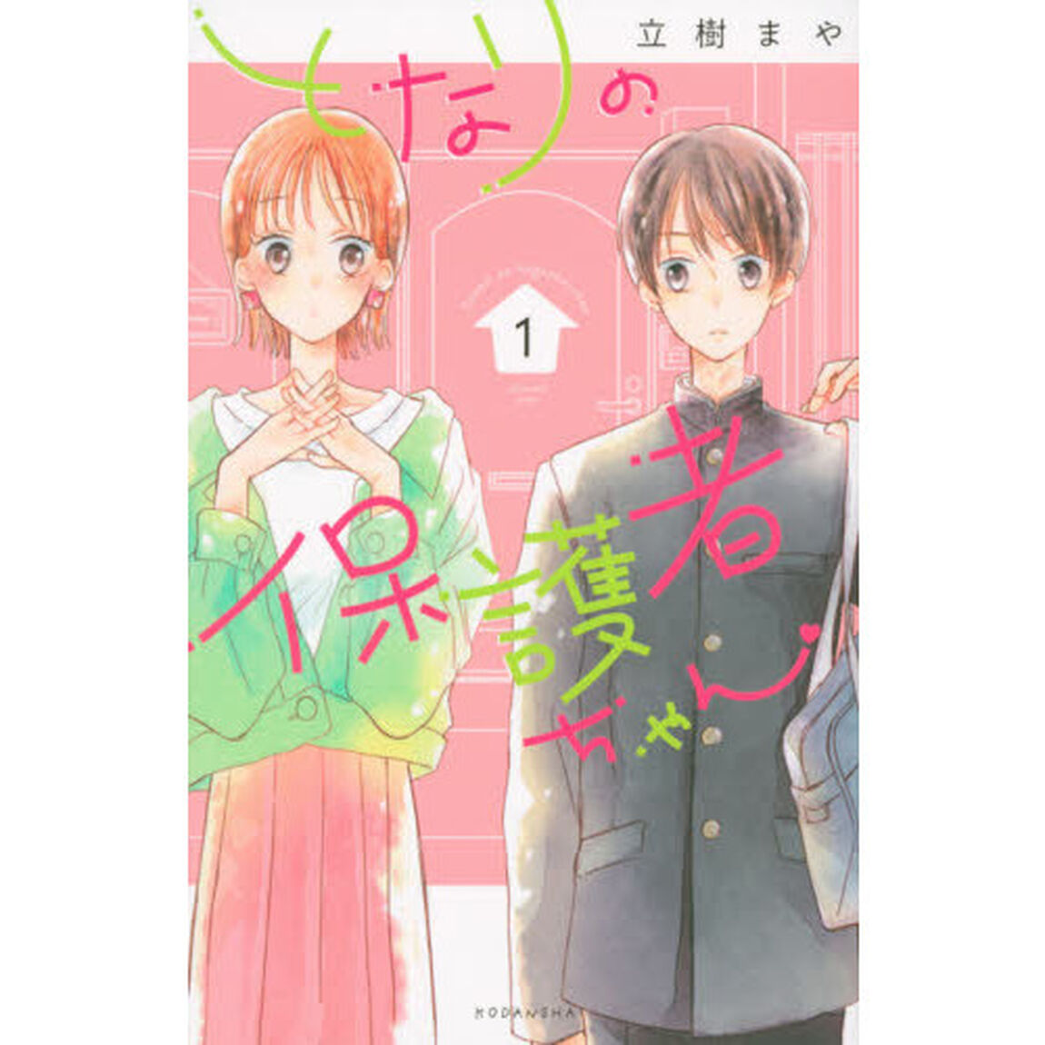 となりの保護者ちゃん　１