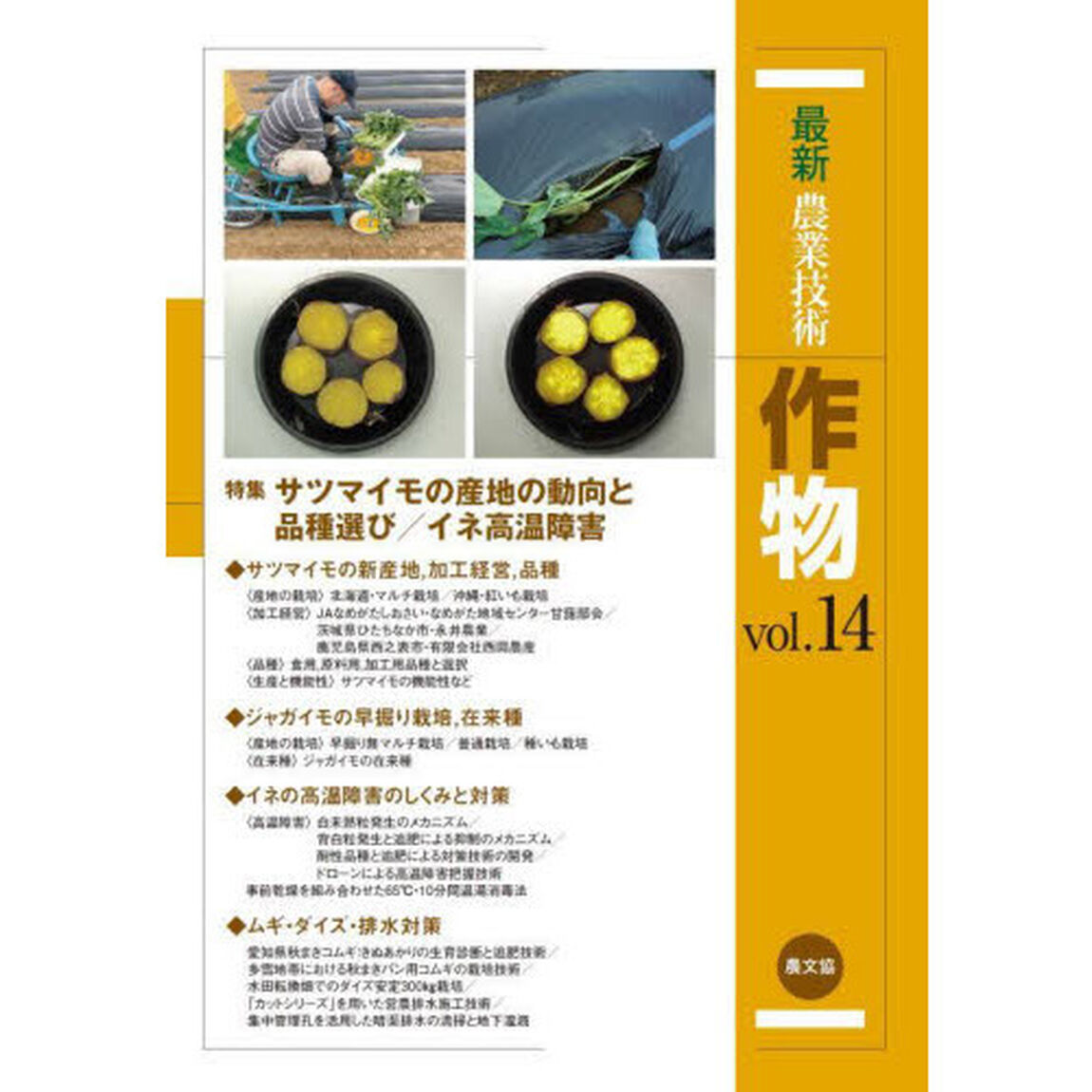 最新農業技術作物　ｖｏｌ．１４「特集サツマイモの産地の動向と品種選び／イネ高温障害」