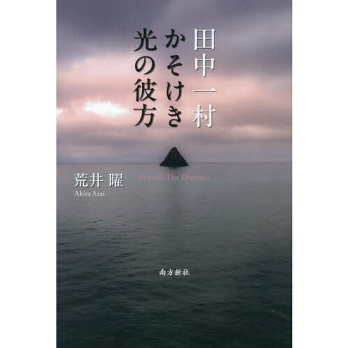 田中一村かそけき光の彼方　Ｂｅｙｏｎｄ　Ｔｈｅ　Ｄｉｍｎｅｓｓ
