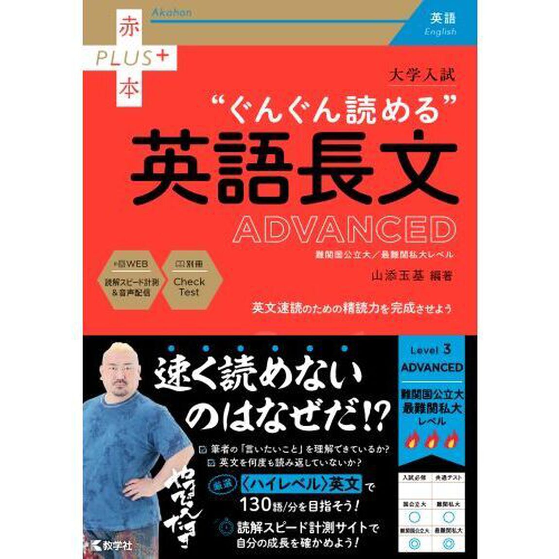 大学入試&ldquo;ぐんぐん読める&rdquo;英語長文ＡＤＶＡＮＣＥＤ　難関国公立大／最難関私大レベル