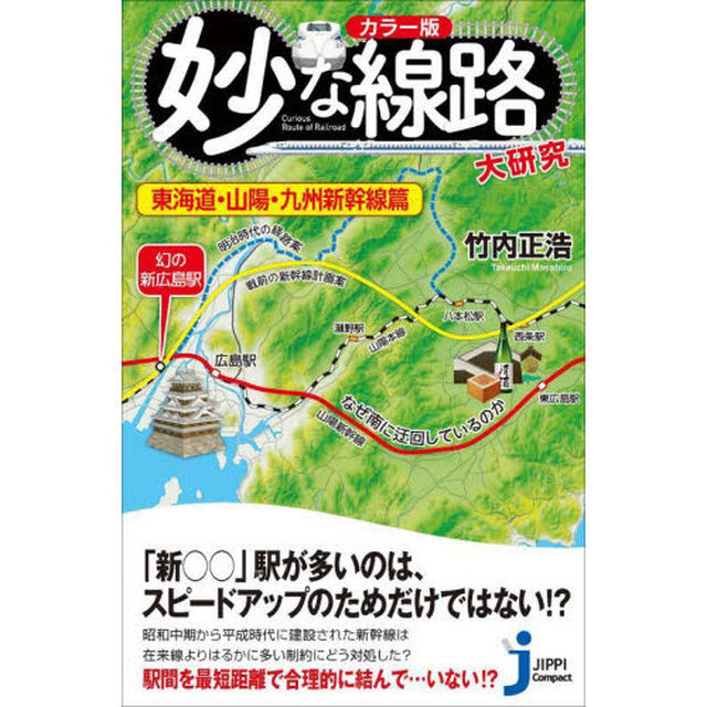 妙な線路大研究　カラー版　東海道・山陽・九州新幹線篇
