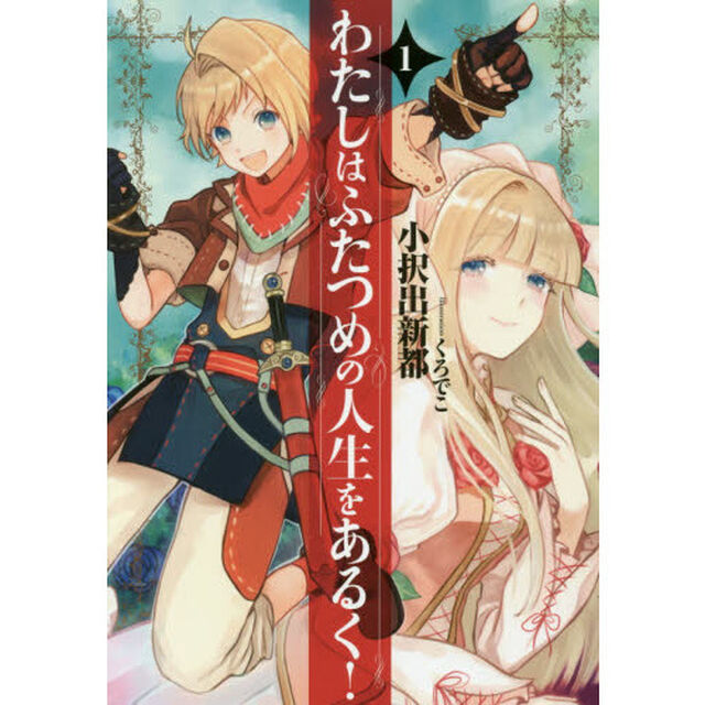 わたしはふたつめの人生をあるく！　１