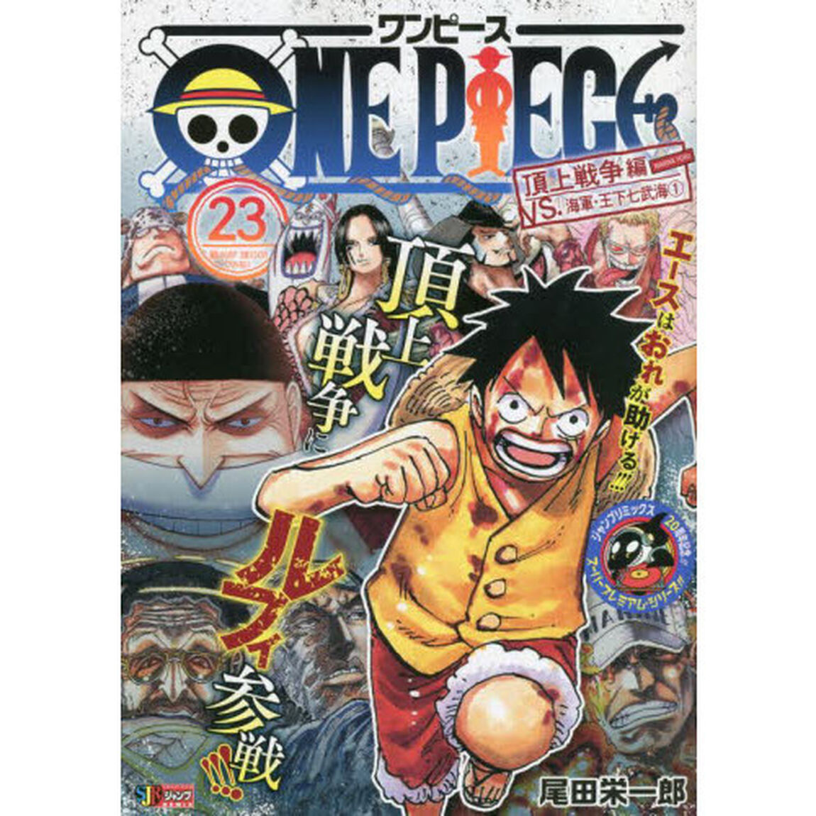 ONE PIECE 23　頂上戦争編 VS.海軍・王下七武海 １（集英社ジャンプリミックス）
