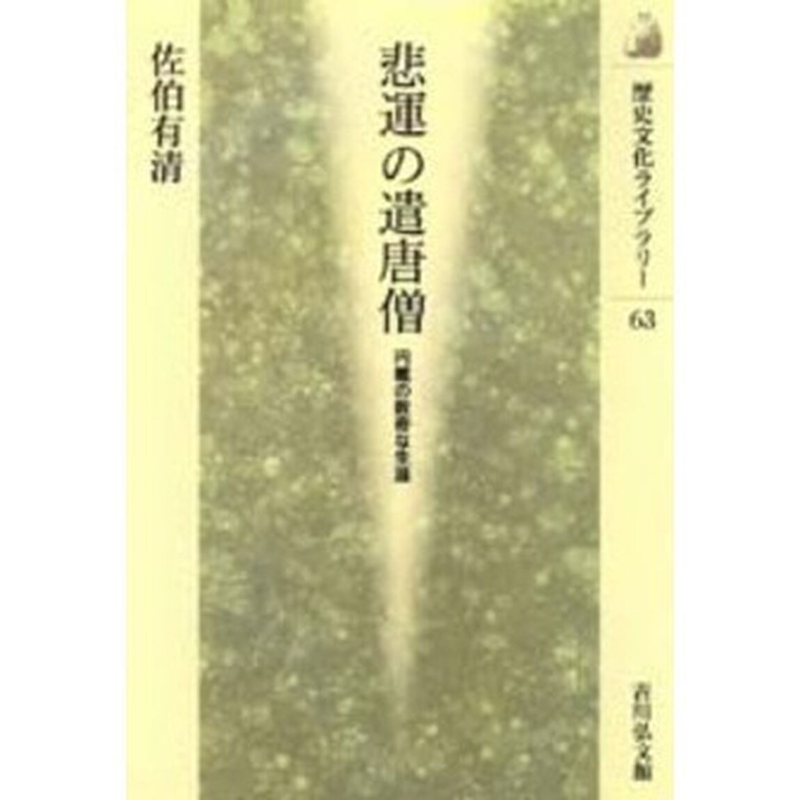 悲運の遣唐僧　円載の数奇な生涯