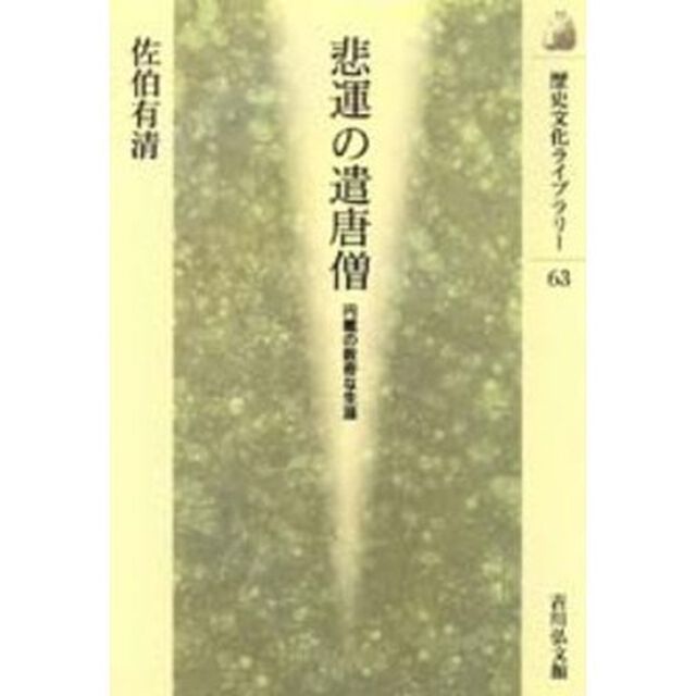 悲運の遣唐僧　円載の数奇な生涯