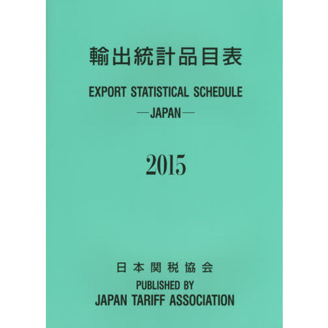 輸出統計品目表　２０１５