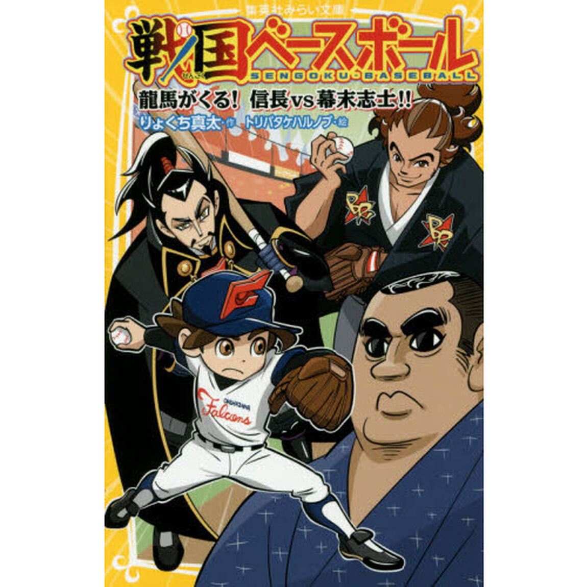 戦国ベースボール　〔２〕「龍馬がくる！信長ｖｓ幕末志士！！」