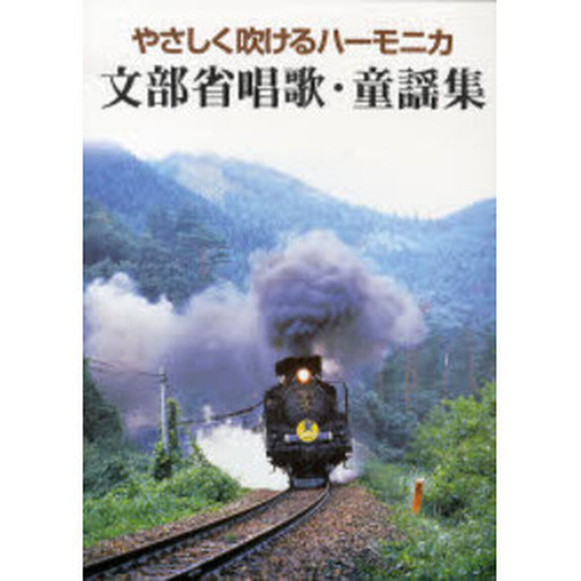 やさしく吹けるハーモニカ 文部省唱歌・童謡集