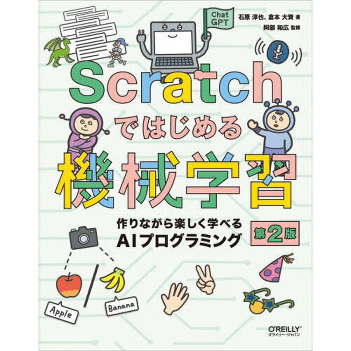 Ｓｃｒａｔｃｈではじめる機械学習　作りながら楽しく学べるＡＩプログラミング「第２版」