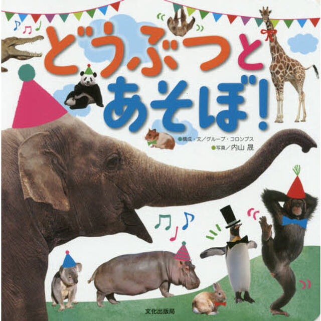 どうぶつとあそぼ！