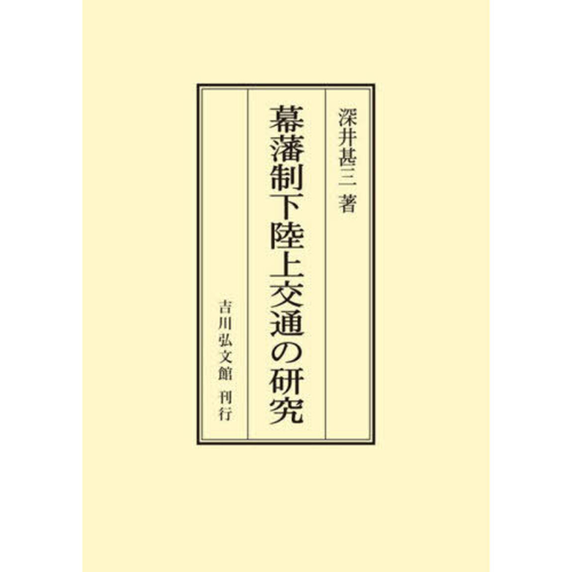 幕藩制下陸上交通の研究「オンデマンド版」