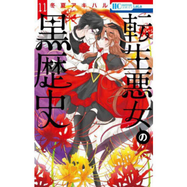 転生悪女の黒歴史 11