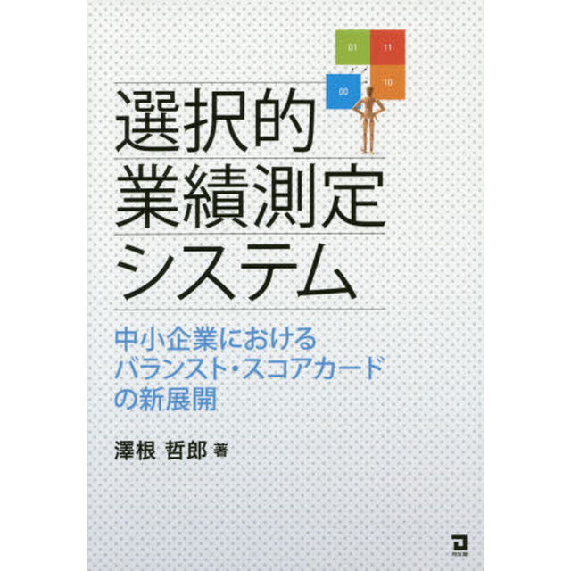 選択的業績測定システム　中小企業におけるバランスト・スコアカードの新展開