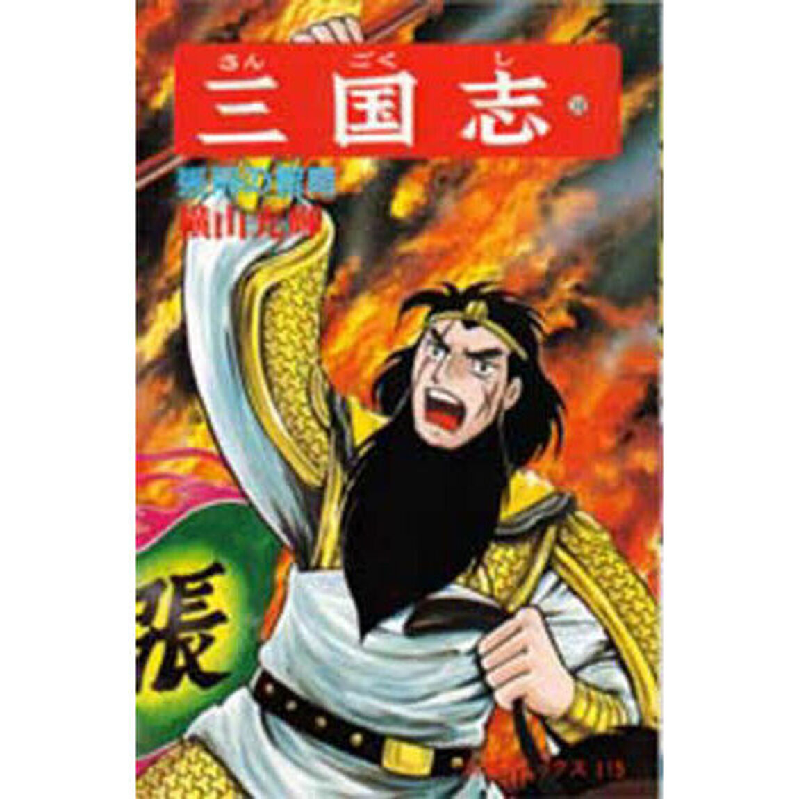 三国志　３８