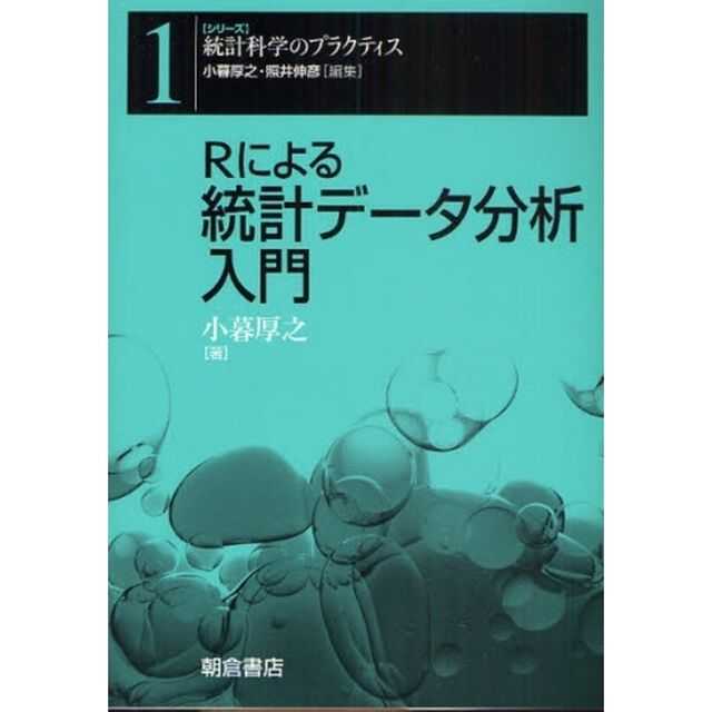 Ｒによる統計データ分析入門