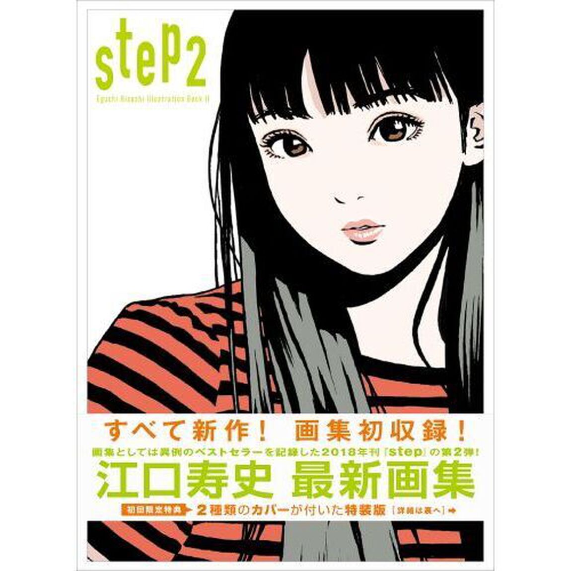 ｓｔｅｐ　２　ｓｔｅｐ　Ｅｇｕｃｈｉ　Ｈｉｓａｓｈｉ　Ｉｌｌｕｓｔｒａｔｉｏｎ　Ｂｏｏｋ　１＆２　２巻セット
