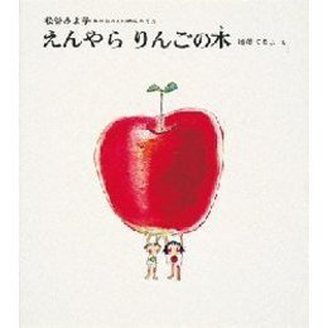 えんやら　りんごの木