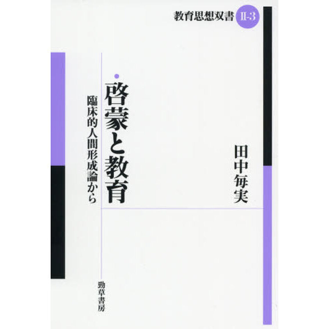 啓蒙と教育　臨床的人間形成論から