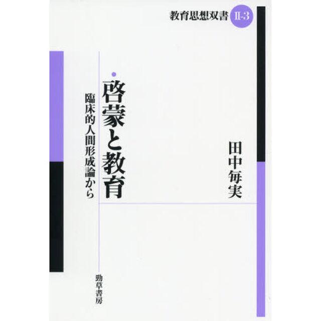 啓蒙と教育　臨床的人間形成論から