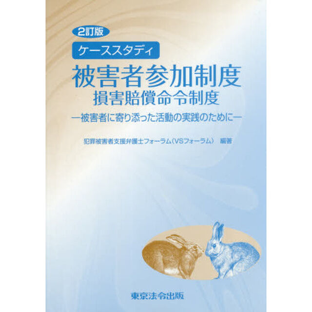 ケーススタディ被害者参加制度　損害賠償命令制度　被害者に寄り添った活動の実践のために「２訂版」