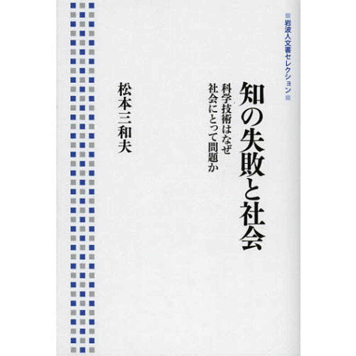 知の失敗と社会　科学技術はなぜ社会にとって問題か