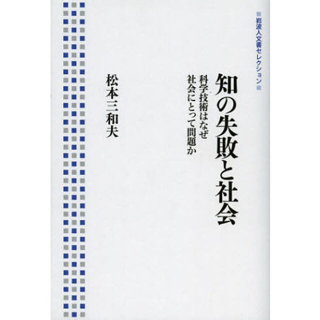 知の失敗と社会　科学技術はなぜ社会にとって問題か